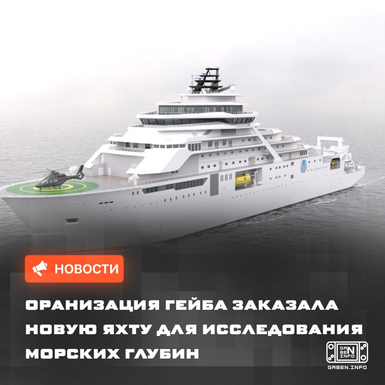 🛥 Another yacht for Gaben The Inkfish organization, which belongs to Gabe, signed a contract for the construction of a 1...