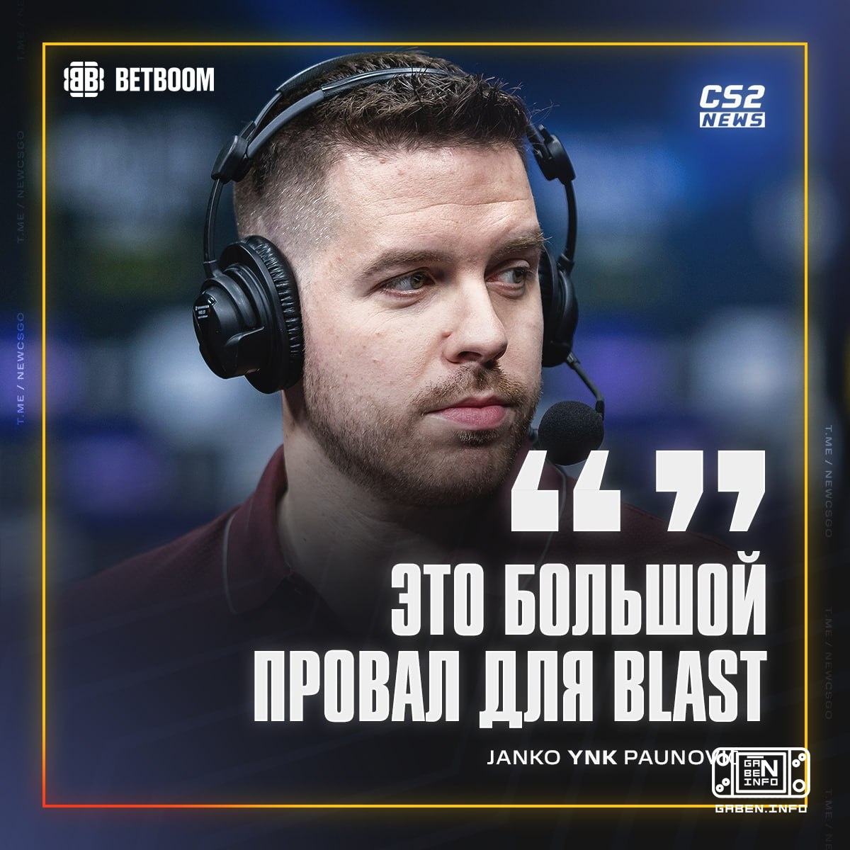 💀 😳 Ни одной команды из ТОП-14 мира не будет на BLAST — это провал.
