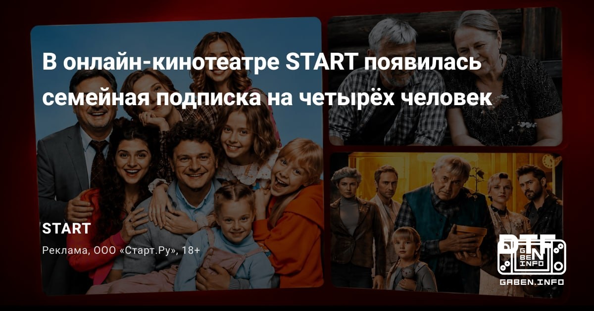 В онлайн-кинотеатре START появились семейные группы на четырёх человек. Опция уже доступна клиентам с активной подпиской...