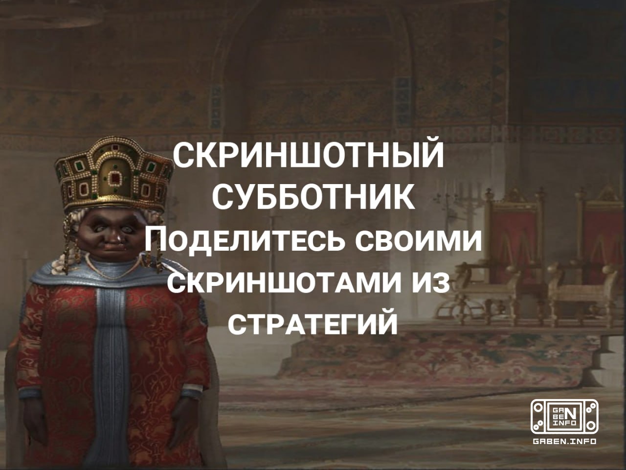 #Скриншотный_Субботник@strategycon