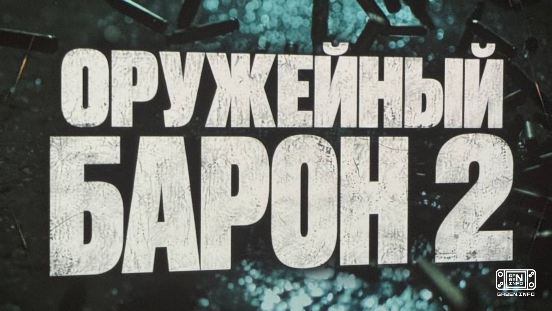 Film Baron Senjata 2 akan diputar secara resmi di bioskop-bioskop Rusia. Proyek film dengan Nicholas Cage dan Bill Skars...