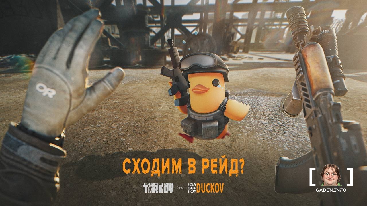 Nikita Buyanov decided to collab with Escape From Tarkov and Escape From Duckov We are waiting for a flock of wild ducks...
