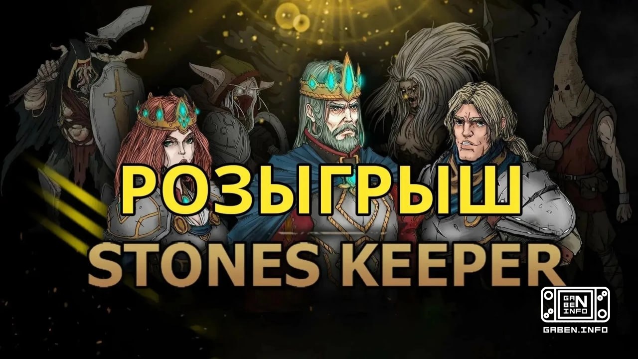 Подарим 6 копий Stones Keeper уже завтра 👉 Участвовать