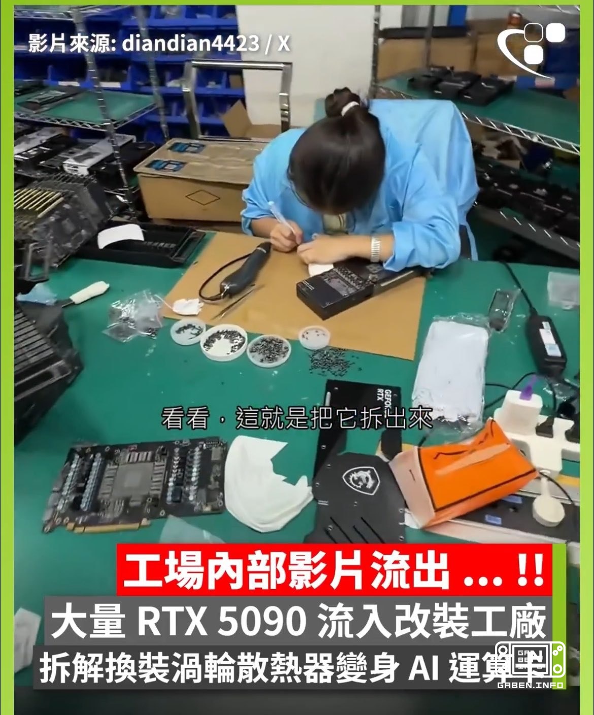 In China, RTX 5090 is being scrapped for artificial intelligence equipment. On the leaked footage, you can see Chinese f...