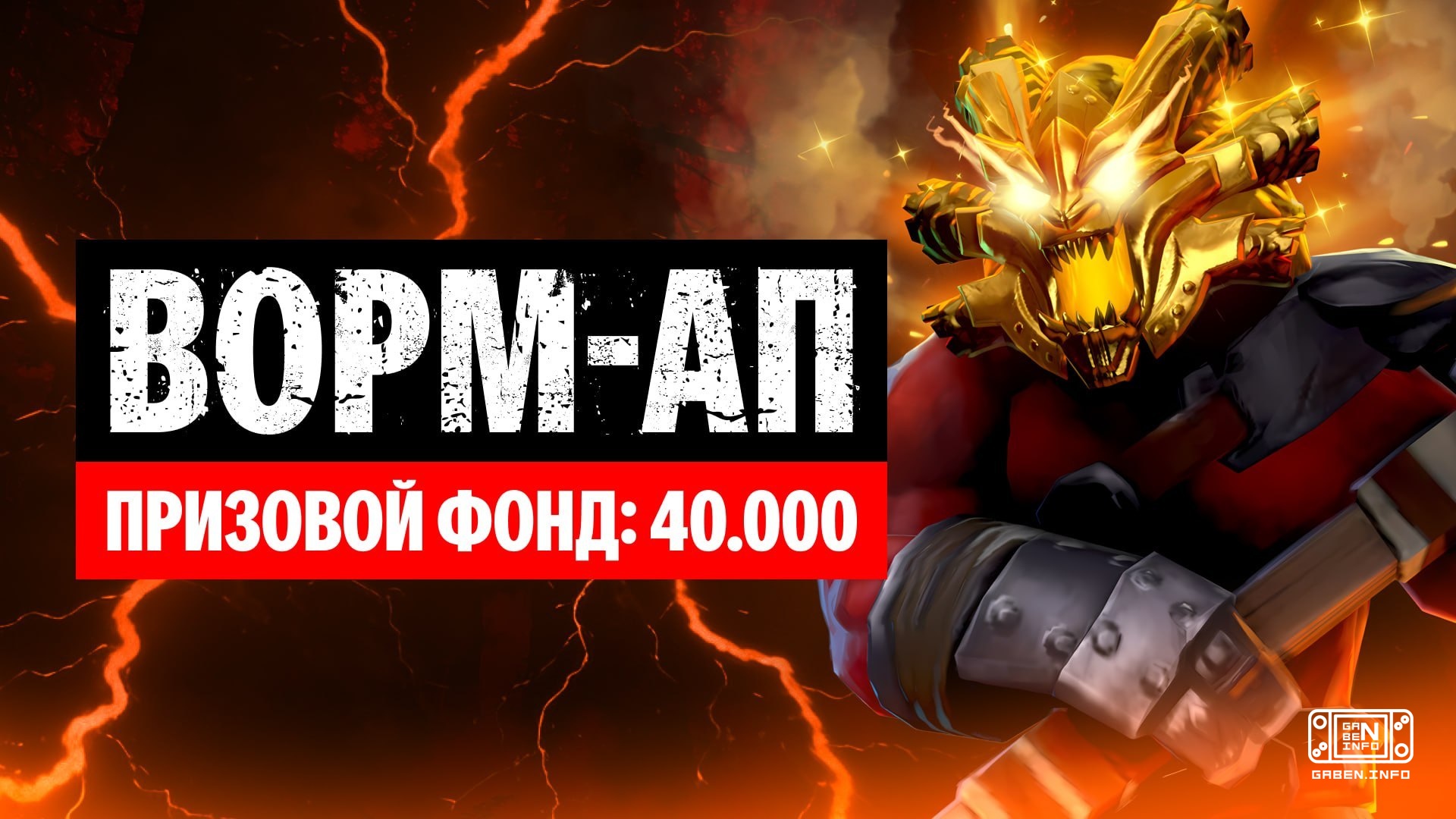 🤫 Are your friends laughing because you play Dota?Let them laugh when you loot 40,000 rubles.🎮 WORM-UP - a 5x5 tournamen...