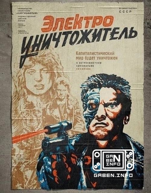 Poster for the film “Terminator” (USSR)😁 “The capitalist world will be destroyed!”😂