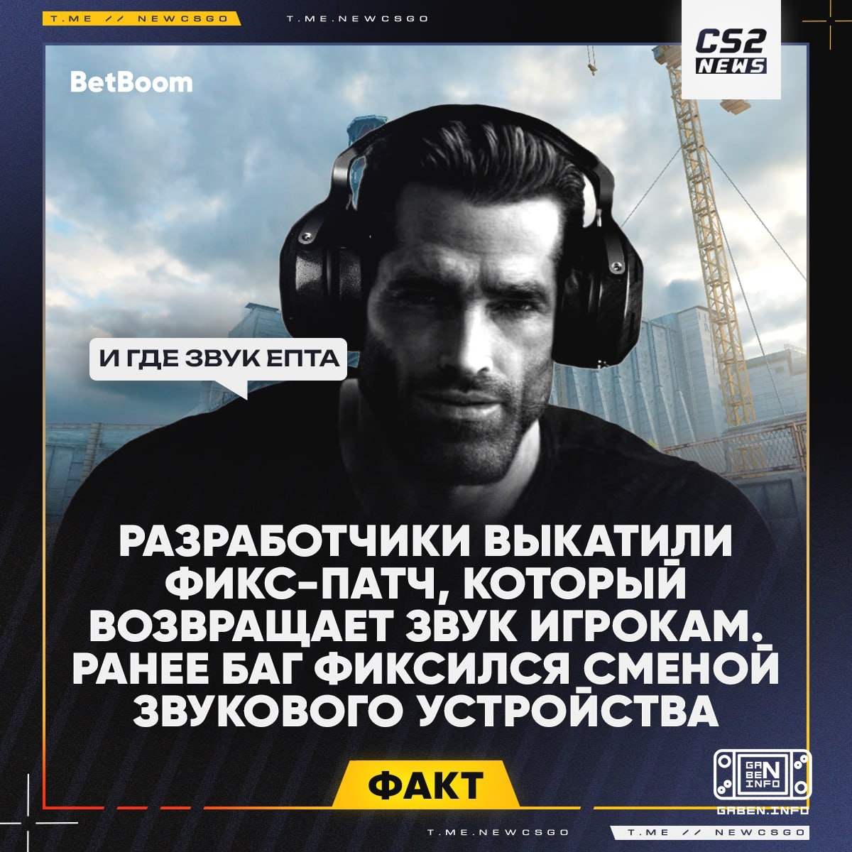 ⚡️Valve has released a patch to fix the sound in the game.❌ Previously, players complained about the disappearing sound,...