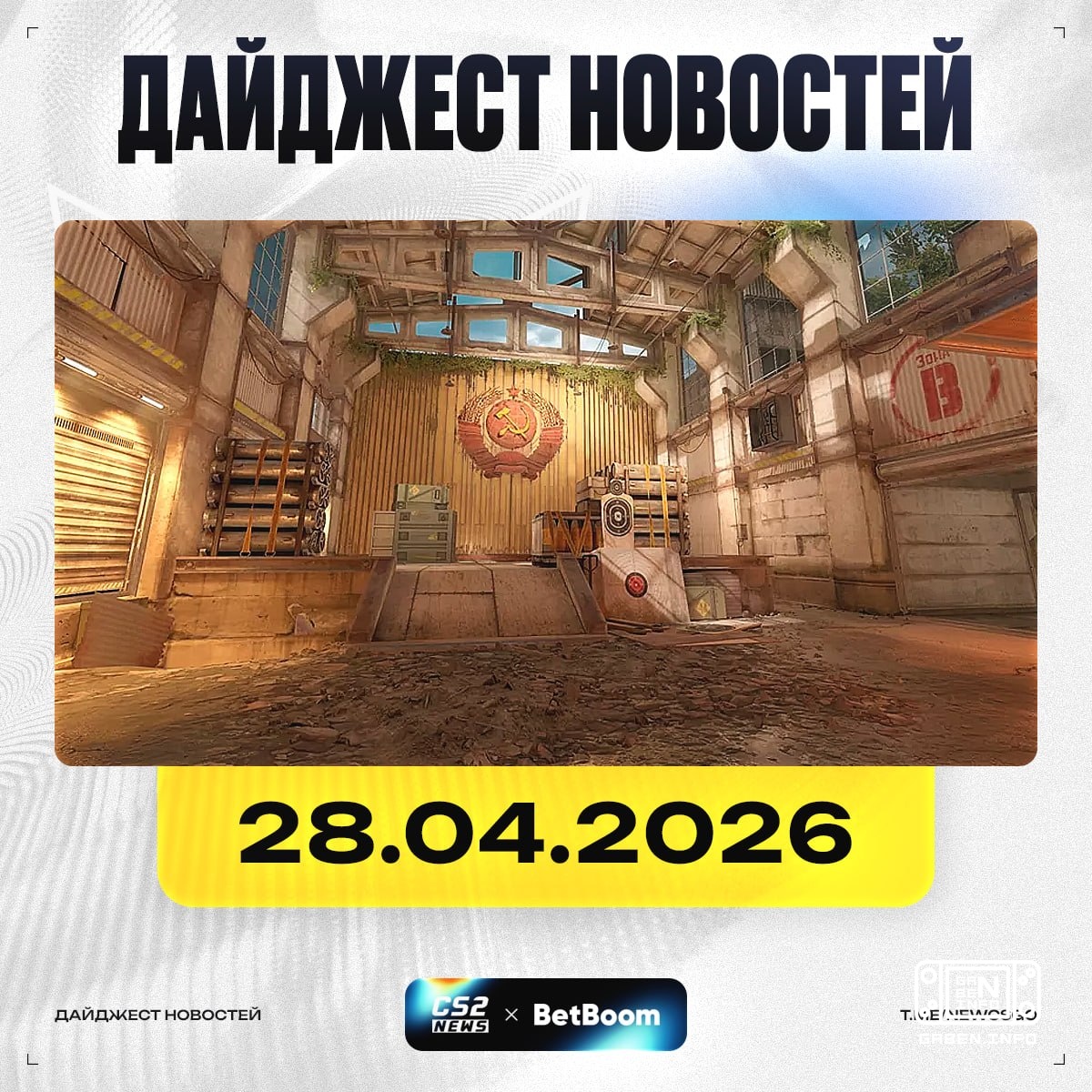 🤩 It's done!➖ 🇩🇪 GamerLegion got into a scandal;➖ 🇺🇦 Cache is officially back in CS2;➖ Other information on the update;➖...