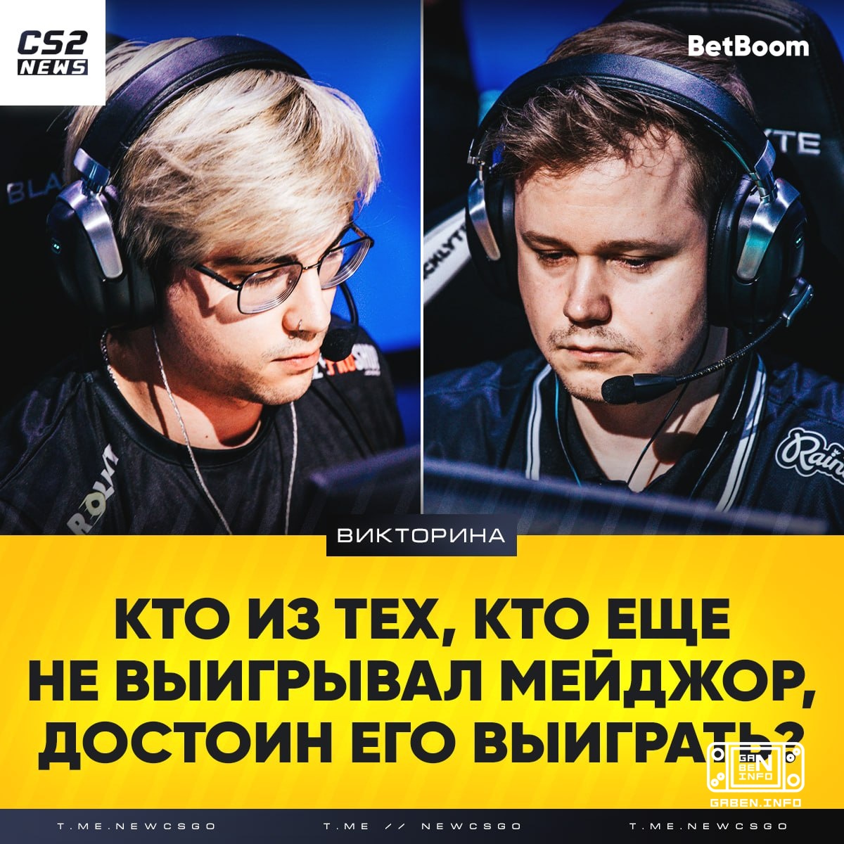 🏆 Кто достоин забрать свой первый мейджор? — отвечают про-игроки: 🇨🇦 Twistzz: frozen 🇺🇾 max: GuardiaN 🇧🇷 Gafolo: NiKo 🇺🇦...