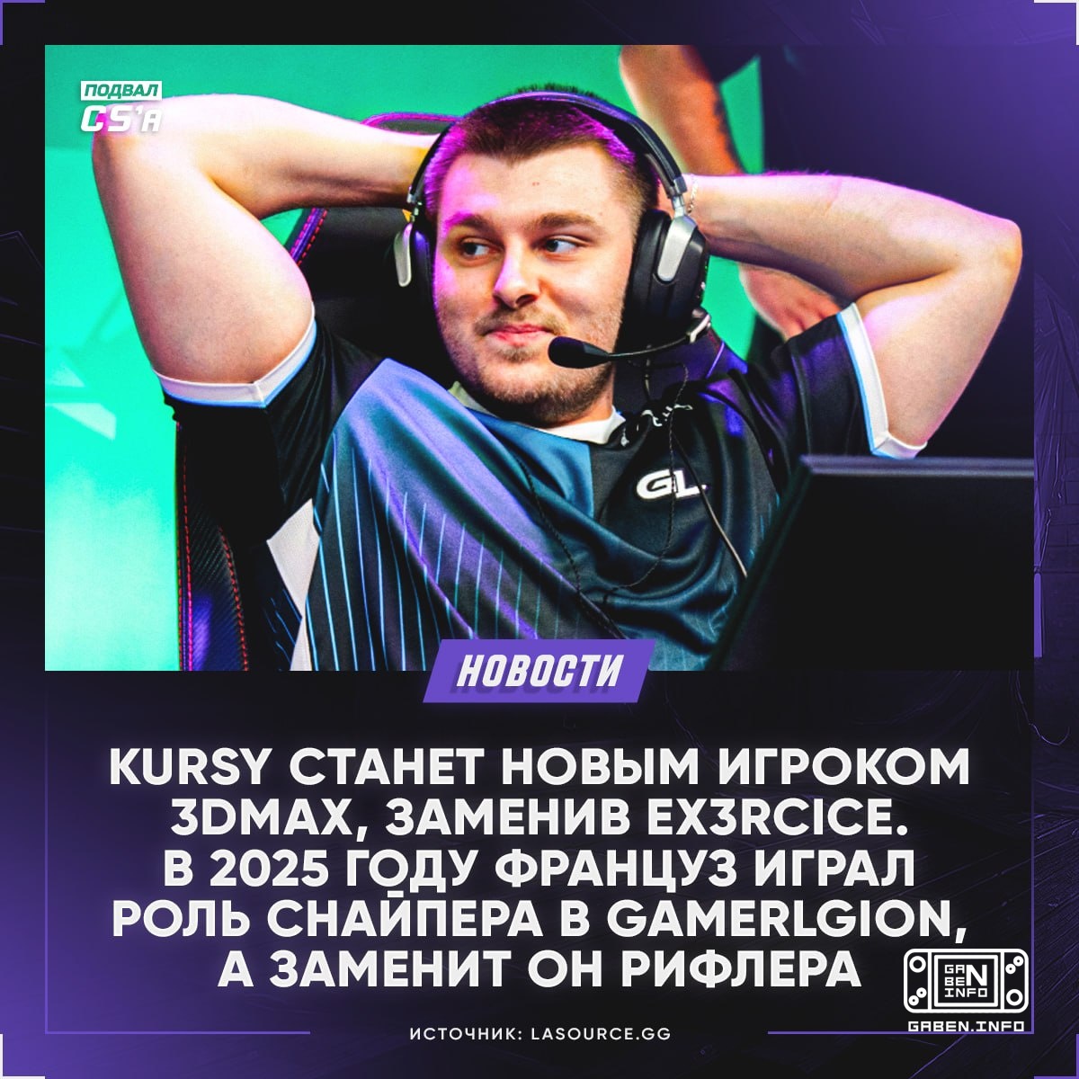 ❗️ Kursy wird Ex3rcice in 3DMAX ersetzen, - Gerücht - 🇫🇷 Maka (AWP + IGL) - 🇫🇷 Graviti - 🇫🇷 misutaaa - 🇫🇷 Lucky - 🇫🇷 Kur...